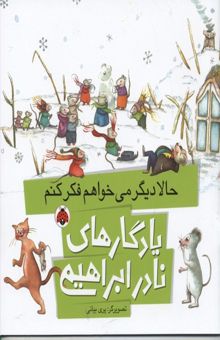 کتاب یادگارهای نادر ابراهیمی(حالا دیگر می خواهم فکر کنم)
