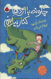 کتاب پرستار اژدها پرواز می‌کند/ چگونه با اژدها کنار بیاییم 2