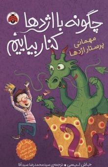 کتاب کتاب چگونه با اژدها کنار بیاییم 5/مهمانی پرستار اژدها