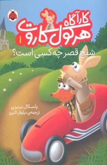 کتاب کارآگاه هرکول کاروت1- شبح قصر چه کسی است