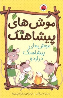 کتاب موش‌های پیشاهنگ‌ در اردو