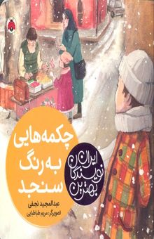 کتاب بهترین نویسندگان ایران-چکمه هایی به رنگ سنجاب