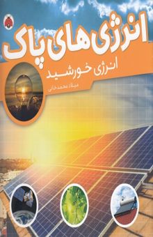 کتاب انرژی‌ خورشید