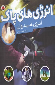 کتاب انرژی‌ هیدروژن