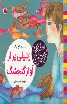 کتاب بهترین نویسندگان ایران-زنبیلی پراز آواز گنجشگ