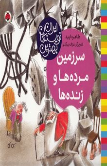 کتاب بهترین نویسندگان ایران-سرزمین مرده ها وزنده ها
