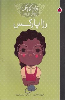 کتاب زنان کوچک-رزا پارکس