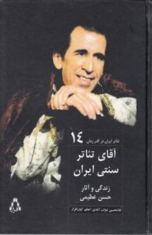 کتاب تئاتر ایران در گذر زمان(14)آقای تئاترسنتی ایران