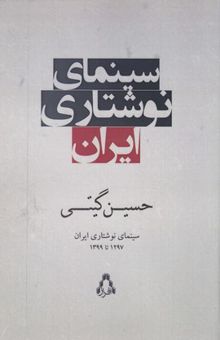 کتاب سینمای نوشتاری ایران 1297 تا 1399