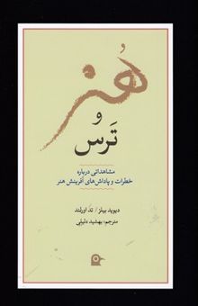 کتاب هنر و ترس