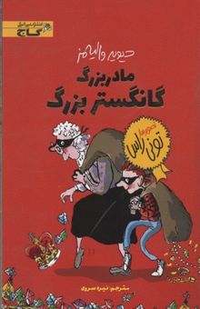 کتاب مادربزرگ، گانگستر بزرگ