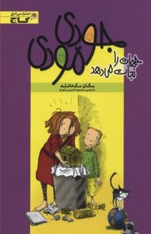کتاب جودی مودی جهان را نجات می‌دهد