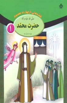 کتاب قصه از چهارده معصوم 1-حضرت محمد ع