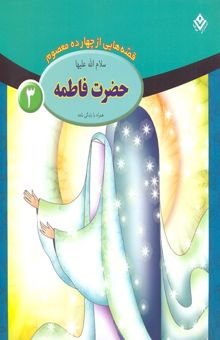 کتاب قصه از چهارده معصوم 3-حضرت فاطمه س