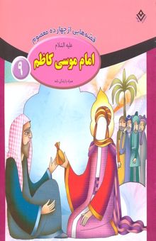 کتاب قصه از چهارده معصوم 9-امام موسی کاظم ع