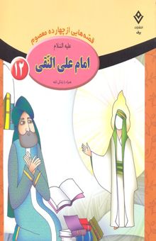 کتاب قصه از چهارده معصوم 12-امام علی النقی ع