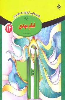 کتاب قصه از چهارده معصوم 5-امام مهدی عج