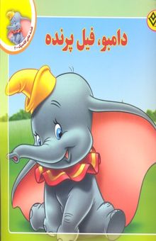 کتاب قصه کلاسیک 2-دامبو فیل پرنده