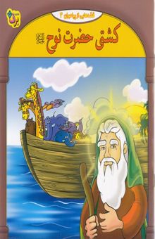 کتاب قصه هایی از پیامبران-کشتی حضرت نوح