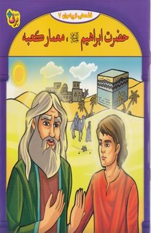 کتاب قصه هایی از پیامبران-حضرت ابراهیم معمار کعبه