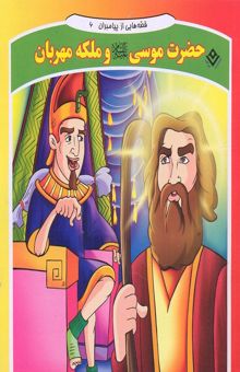 کتاب قصه هایی از پیامبران-حضرت موسی و ملکه مهربان