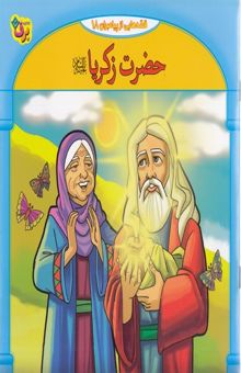 کتاب قصه هایی از پیامبران-حضرت زکریا