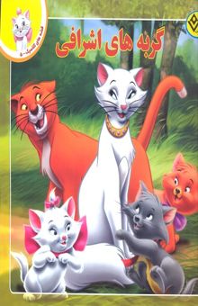 کتاب قصه کلاسیک 5-گربه های اشرافی