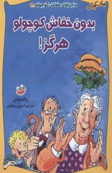 کتاب بدون خفاش کوچولو هرگز!/ماجراهای خفاش کوچولو 4