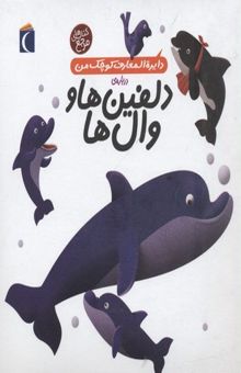 کتاب دایره المعارف کوچک من 2-دلفین ها و وال ها
