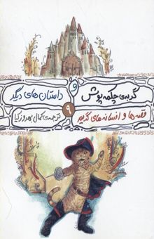 کتاب گربه چکمه‌پوش و داستانهای دیگر
