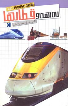 کتاب شگفتی های جهان- راه آهن قطارها