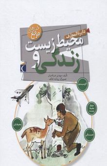 کتاب دایره المعارف محیط زیست و زندگی