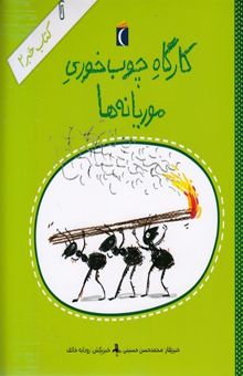 کتاب کتاب خبر 2-کارگاه چوب خوری موریانه ها