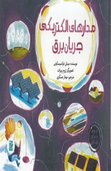 کتاب مدارهای الکتریکی جریان برق-علوم برای کودکان