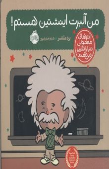 کتاب من آلبرت اینشتین هستم!