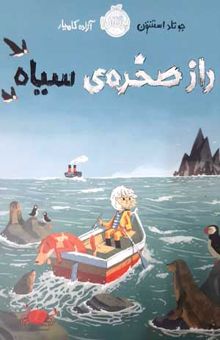 کتاب راز صخره‌ی سیاه