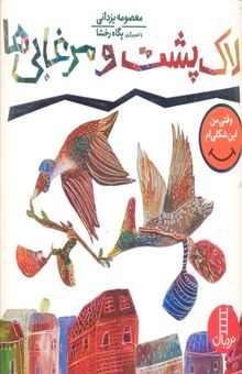 کتاب لاک پشت و مرغابی ها