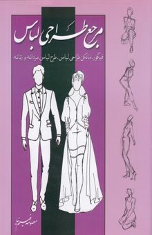 کتاب مرجع طراحی لباس: فیگور، مانکن طراحی لباس، طرح لباس مردانه و زنانه