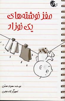 کتاب مغز نوشته های یک نوزاد