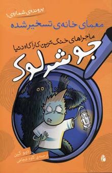 کتاب معمای خانه‌ی تسخیر شده (پرونده‌ی شماره 1)