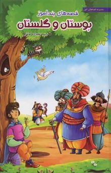 کتاب قصه های پندآموز بوستان و گلستان