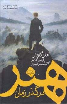 کتاب هنر در گذر زمان: تاریخ کامل هنر جهان