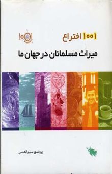 کتاب 1001 اختراع میراث مسلمانان در جهان ما