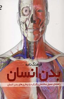 کتاب فرهنگ‌نامه بدن انسان: راهنمای مصور ساختمان، کارکرد و بیماری‌های بدن انسان