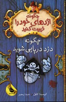 کتاب چگونه اژدهای خود را تربیت کنید 2: چگونه دزد دریایی شوید