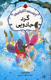 کتاب آکادمی اکلیلی ها-گرد جادویی