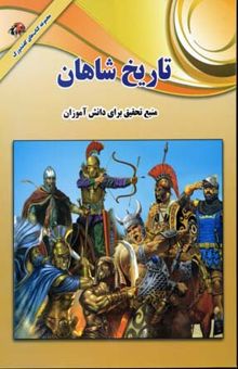 کتاب تاریخ شاهان