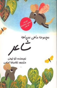 کتاب مجموعه ماهی سیاهه/شاعر