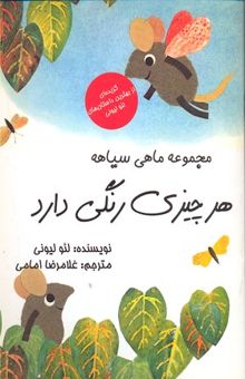 کتاب مجموعه ماهی سیاهه/هر چیزی رنگی دارد