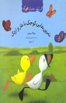 کتاب کتاب غاز و اردک-تمرین هایی کوچک با غاز و اردک
